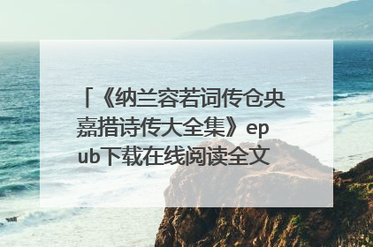 《纳兰容若词传仓央嘉措诗传大全集》epub下载在线阅读全文,求百度网盘云资源