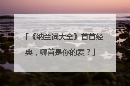 《纳兰词大全》首首经典，哪首是你的爱？