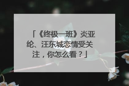 《终极一班》炎亚纶、汪东城恋情受关注，你怎么看？