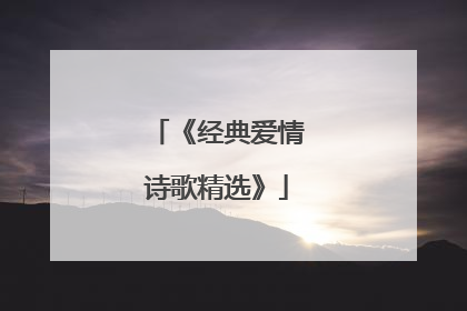 《经典爱情诗歌精选》