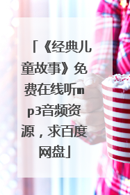 《经典儿童故事》免费在线听mp3音频资源,求百度网盘