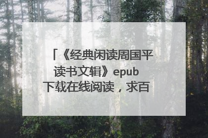 《经典闲读周国平读书文辑》epub下载在线阅读,求百度网盘云资源