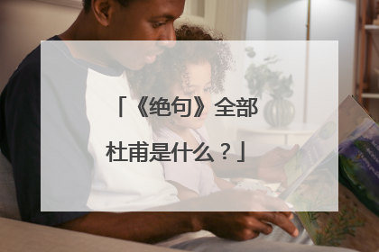 《绝句》全部杜甫是什么？