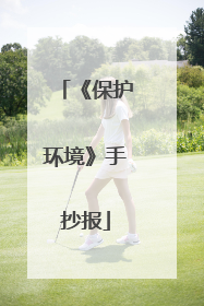 《保护环境》手抄报