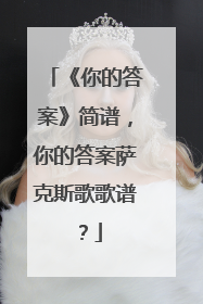 《你的答案》简谱,你的答案萨克斯歌歌谱?