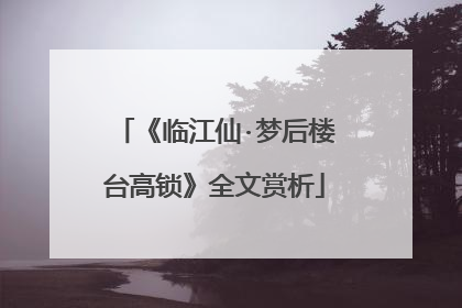 《临江仙·梦后楼台高锁》全文赏析