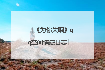 《为你失眠》qq空间情感日志