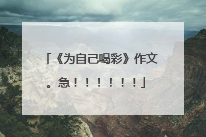 《为自己喝彩》作文。急！！！！！！