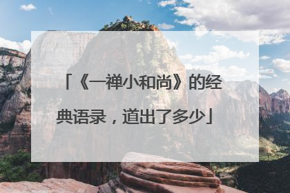 《一禅小和尚》的经典语录,道出了多少