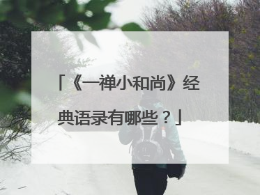 《一禅小和尚》经典语录有哪些?