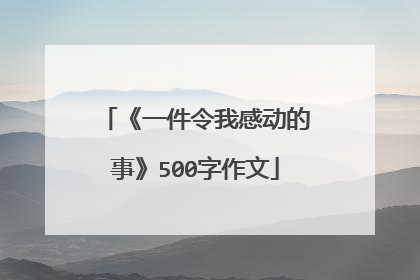 《一件令我感动的事》500字作文