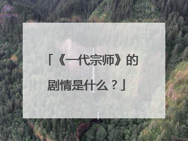 《一代宗师》的剧情是什么?