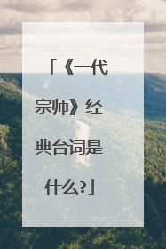 《一代宗师》经典台词是什么?
