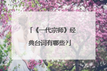 《一代宗师》经典台词有哪些?