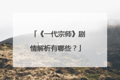 《一代宗师》剧情解析有哪些？