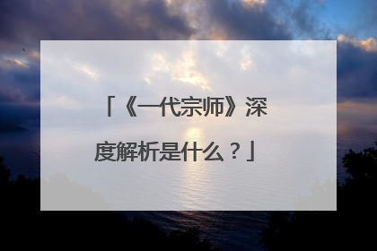 《一代宗师》深度解析是什么?
