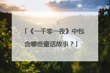 《一千零一夜》中包含哪些童话故事?
