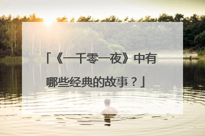 《一千零一夜》中有哪些经典的故事？