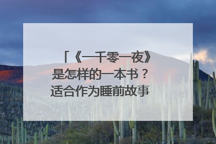 《一千零一夜》是怎样的一本书?适合作为睡前故事读给孩子听吗?