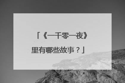 《一千零一夜》里有哪些故事？