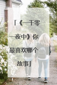 《一千零一夜中》你最喜欢哪个故事