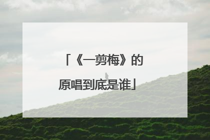 《一剪梅》的原唱到底是谁