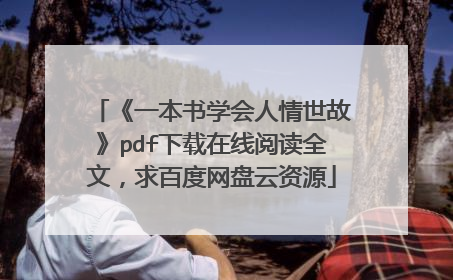 《一本书学会人情世故》pdf下载在线阅读全文,求百度网盘云资源