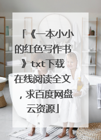 《一本小小的红色写作书》txt下载在线阅读全文，求百度网盘云资源