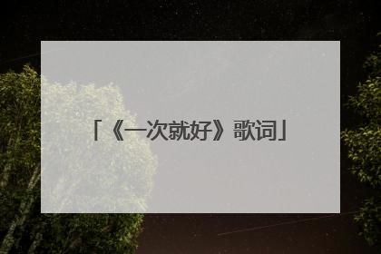 《一次就好》歌词