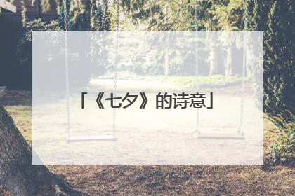 《七夕》的诗意