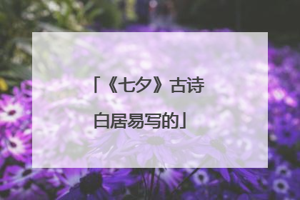 《七夕》古诗白居易写的