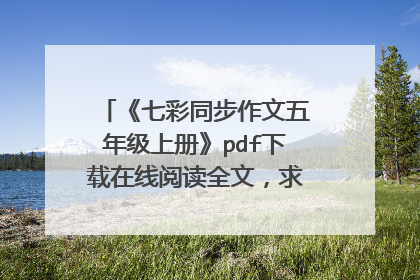 《七彩同步作文五年级上册》pdf下载在线阅读全文,求百度网盘云资源