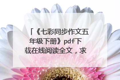《七彩同步作文五年级下册》pdf下载在线阅读全文，求百度网盘云资源