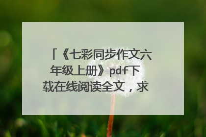 《七彩同步作文六年级上册》pdf下载在线阅读全文,求百度网盘云资源