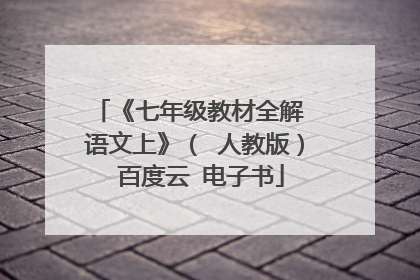 《七年级教材全解 语文上》( 人教版) 百度云 电子书