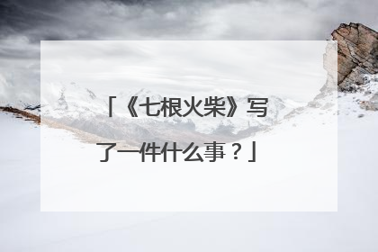 《七根火柴》写了一件什么事？