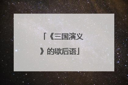 《三国演义》的歇后语