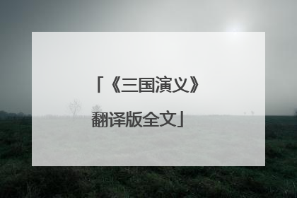 《三国演义》翻译版全文