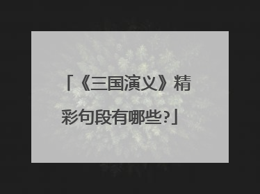 《三国演义》精彩句段有哪些?