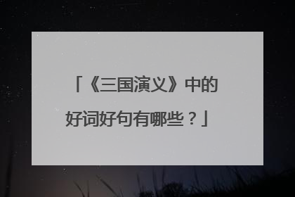 《三国演义》中的好词好句有哪些?