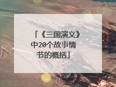 《三国演义》中20个故事情节的概括