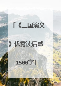 《三国演义》优秀读后感1500字
