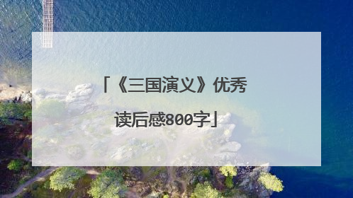 《三国演义》优秀读后感800字