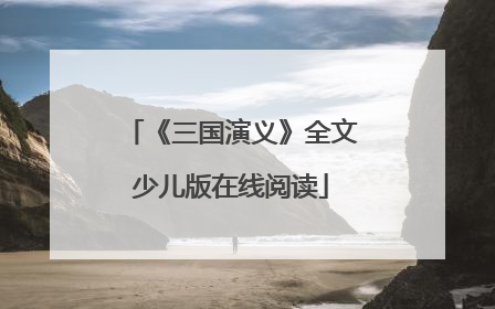 《三国演义》全文少儿版在线阅读