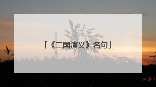 《三国演义》名句