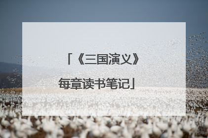 《三国演义》每章读书笔记