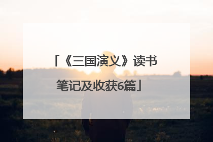 《三国演义》读书笔记及收获6篇