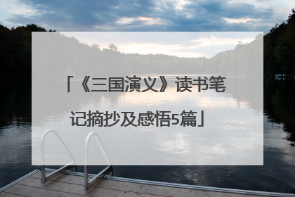 《三国演义》读书笔记摘抄及感悟5篇