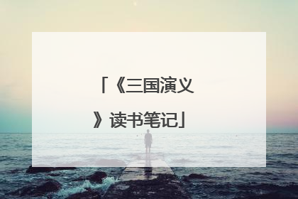 《三国演义》读书笔记