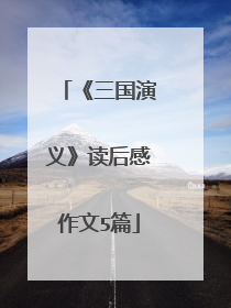 《三国演义》读后感作文5篇